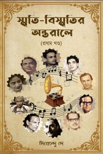 স্মৃতি বিস্মৃতির অন্তরালে